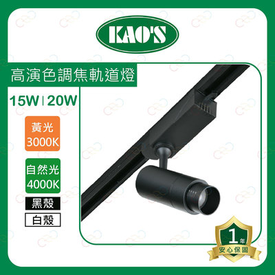 (A Light)附發票 KAOS LED 高演色調焦軌道燈 15W 20W 投射燈 軌道燈 高氏 照射燈 KAO'S