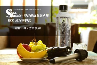 【下殺】SodaSparkle 舒打健康氣泡水機 國民簡約款(時尚黑)~可超取付款