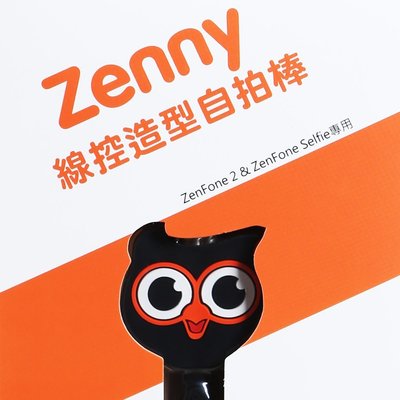 好朋友 ASUS Zenny線控造型自拍棒 免藍芽 iphone 可用