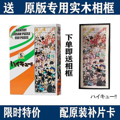 【正品】日本排球少年烏野高校排球部950片拼圖進口紙質送相框