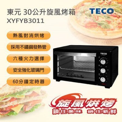 【用心的店】TECO 東元 30公升旋風烤箱 XYFYB3011