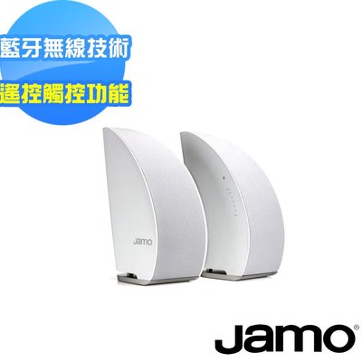 【丹麥JAMO】可遙控藍牙喇叭 DS5(白色) 全新商品 免運有開發票