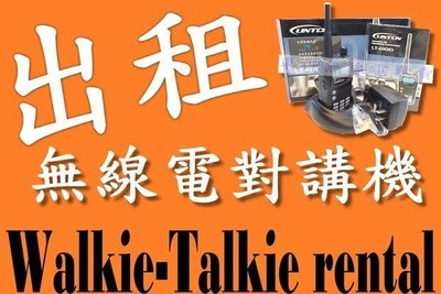 《光華車神無線電》出租 Walkie-Talkie rental 專業 5W無線電.對講機租借 活動 團康 全台都可租