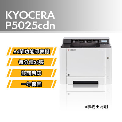 【含安裝免運費】京瓷美達 Kyocera ECOSYS P5025cdn A4 彩色 雷射 印表機