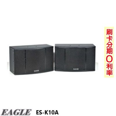 嘟嘟音響 EAGLE ES-K10A 10吋全音域卡拉OK喇叭 (對) 贈喇叭線10M 全新公司貨 歡迎+即時通詢問