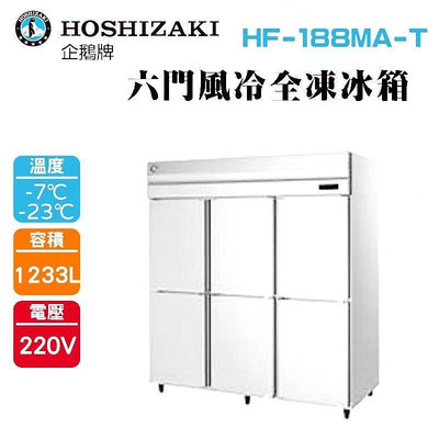 (吉晨冷凍餐飲設備)HOSHIZAKI 企鵝牌 6尺直立式冷凍冰箱 HF-188MA-T 不鏽鋼冰箱