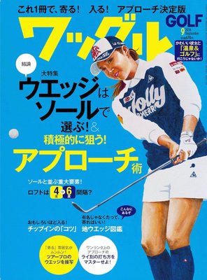 ~海賊王GOLF~ 二手球桿 日本原裝 ワッグル Waggle Golf Magazine 高爾夫球書教學雜誌 1609