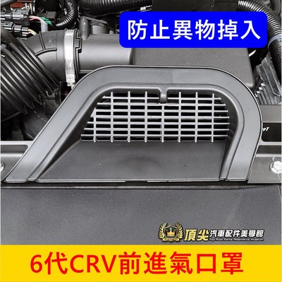 HONDA本田 6代【CRV前進氣口罩】新車必備 新CRV6防掉石保護蓋 6代CRV配備 引擎室進氣孔蓋 防蟲罩 防石網