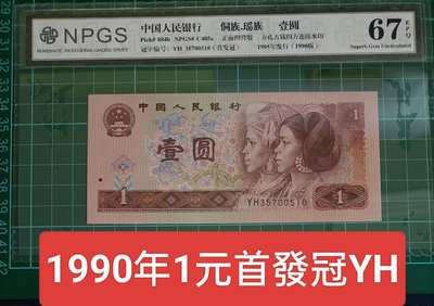 ZC10 評級鈔 1990年1元首發冠YH字冠  NPGS67分 一張一標 全新品相如圖 901 第四版人民幣