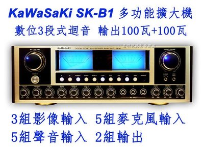 【昌明視聽】KaWaSaKi SK-B1 多功能擴大機 數位3段式迴音 輸出100瓦+100瓦 5組麥克風輸入