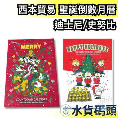 🔥2023最新🔥日本 西本貿易 迪士尼 史努比 聖誕倒數月曆巧克力 降臨曆 聖誕節 聖誕禮盒 糖果餅乾 交換禮物 送禮【水貨碼頭】