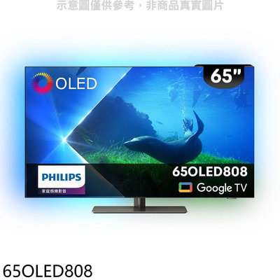 《可議價》飛利浦【65OLED808】65吋OLED電視(無安裝)