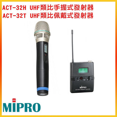 ACT-32H UHF類比手握式發射器+ACT-32T UHF類比佩戴式發射器 嘉強原廠公司貨
