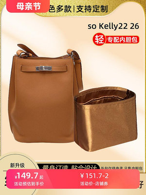 定型袋 內袋 適用愛馬仕Hermes so Kelly22 26醋酸綢緞內膽包內袋凱莉水桶包撐