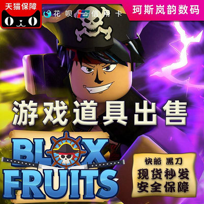 Blox Fruits roblox游戲 Blox Fruits游戲道具 果實 經驗 DARK BLADE出售