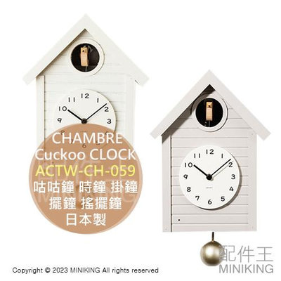 日本代購 日本製 CHAMBRE Cuckoo CLOCK 咕咕鐘 時鐘 掛鐘 報時 擺鐘 搖擺鐘 布穀鳥 鳥屋 木製
