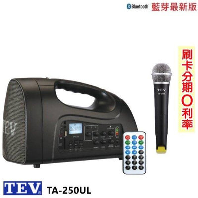 永悅音響 TEV TA-250UL 鋰電池肩帶式撥放擴音機 三種組合 全新公司貨 歡迎+即時通詢問