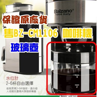 僅售 原廠玻璃下壺 容量2~6人份 BZ-CM1106 義大利 Balzano 全自動美式咖啡機 玻璃壺 咖啡壺