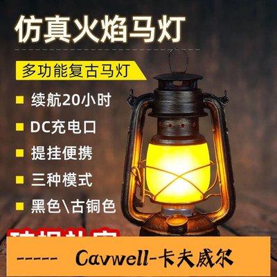 Cavwell-馬燈煤油燈手提復古充電式LED營地燈應急燈帳篷燈鐵藝擺件可-可開統編