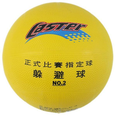 CASTER 2號躲避球 (黃色)一袋10個入(定200) 一般標準躲避球-群