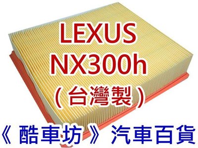 《酷車坊》原廠正廠型 空氣濾芯 LEXUS 14年後- NX300h NX300 專用 另 冷氣濾網 機油芯