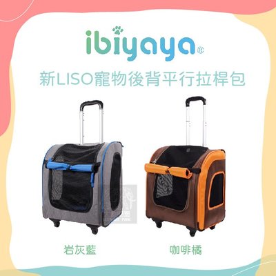 免運（IBIYAYA依比呀呀）新LISO寵物後背平行拉桿包。FC1705。2種顏色。可乘載10公斤