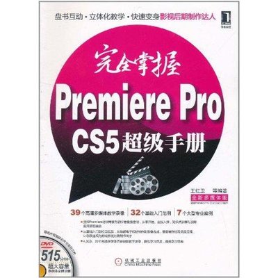 PW2【電腦】完全掌握Premiere Pro CS5超級手冊
