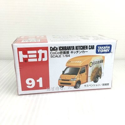 【HAHA小站】TM 091A3 102663 麗嬰 日本 TOMICA CoCo 咖哩餐車 多美小汽車 模型 禮物
