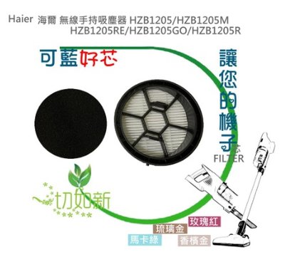 Haier 吸塵器 HEPA濾網 HZB1205RE HZB1205M HZB1205GO 可水洗 濾網 濾心 濾棉