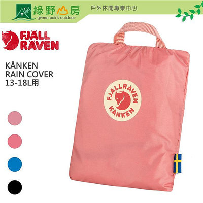 《綠野山房》Fjallraven 瑞典 小狐狸 Kånken Rain Cover 背包套 雨套 雨罩 13-18L適用 23791