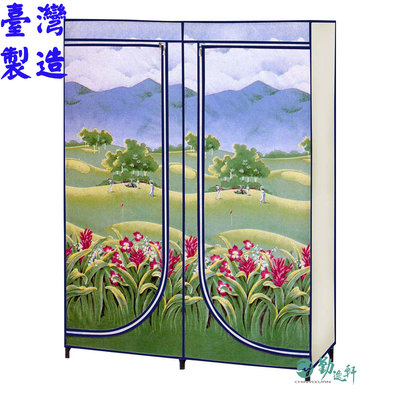 【Sanho 三和牌】巧樣多EWP-1型山景風光DIY收納衣櫥組(布架合裝)台灣製造  現貨