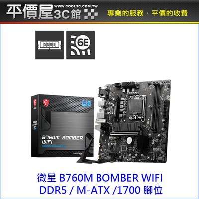 《平價屋3C》全新 MSI 微星 B760M BOMBER WIFI M-ATX 1700腳位 DDR5 主機板