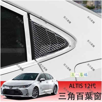 【熱賣精選】豐田 Toyota 2019-2021年 ALTIS 12代 後飾板 三角窗 鯊魚鰭 三角窗 改裝 百葉窗