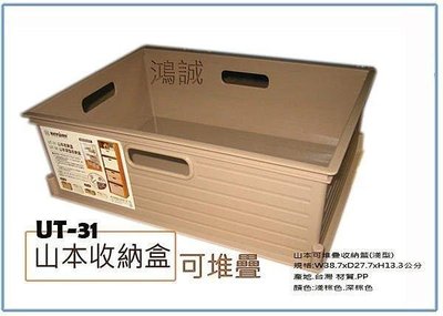 呈議) 聯府 UT31 UT-31 6入 山本收納盒 整理盒 置物盒 分類盒 堆疊盒