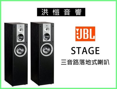 [洪愷音響]JBL STAGE 三音路落地型喇叭 來自美國淳樸鄉村風味 公司貨 價可議!