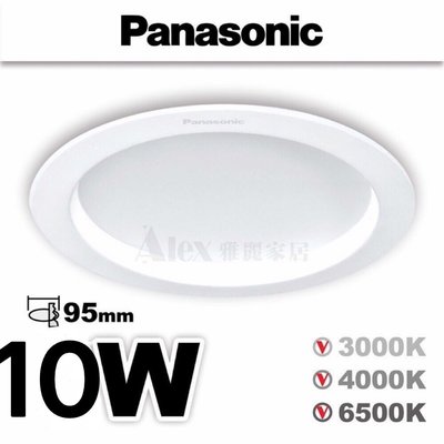 【Alex】2023 新品 Panasonic 國際牌 LED 10W 崁入孔 9.5cm 嵌燈 薄型崁燈