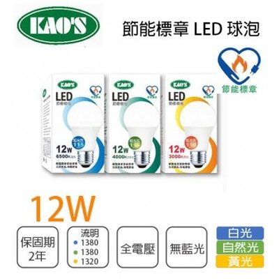 《小謝電料》自取 KAO LED 燈泡 12W 下標區 另有 9.5W 15W E27 白光 黃光 全電壓