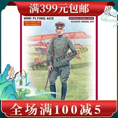 MiniArt拼裝兵人模型16032 1/16 皇牌飛行員 紅男爵 曼弗雷德·馮