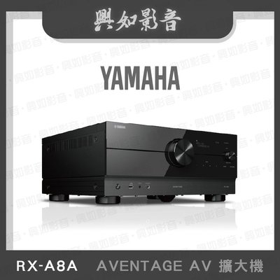【興如】YAMAHA  RX-A8A 山葉  AVENTAGE AV 擴大機 即時通詢價