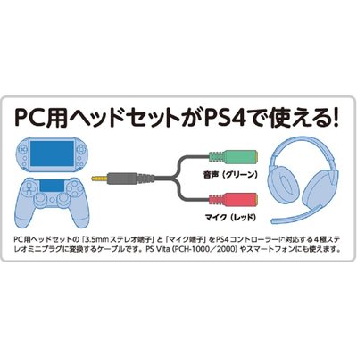 Cyber日本原裝psv Ps4 雙用周邊麥克風耳機轉換線3 5mm立體聲耳機轉接線 板橋魔力 Yahoo奇摩拍賣