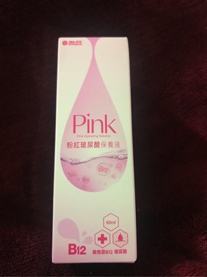 ［代售］海昌粉紅B12玻尿酸保養液60ml  現貨 特價