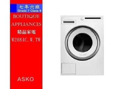 【 7年6班 】 瑞典賽寧ASKO滾筒洗衣機 【W2084C.W.TW】限時特惠中~來訊享最低價