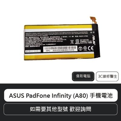 ☆偉斯電腦☆華碩 ASUS PadFone Infinity (A80) 手機電池