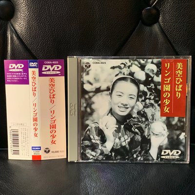 【一手收藏】美空雲雀－1952年蘋果園少女DVD，日本國內版，購於東京，日本哥倫比雅1998發行，保存如新。主題曲蘋果花