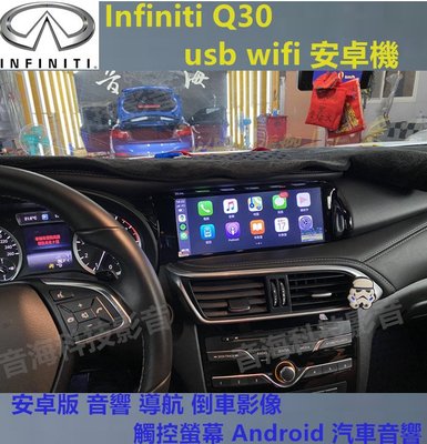 Infiniti Q30 安卓版 音響 導航 倒車影像 觸控螢幕 Android 汽車音響 usb wifi 安卓機