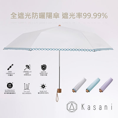 全遮光抗UV晴雨傘 遮光率99.99% 防潑水 四瓣花手工刺繡洋傘