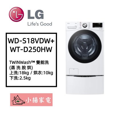 【小揚家電】LG 雙能洗 WD-S18VDW + WT-D250HW 新機上市 另售 WD-S18VW (詢問享優惠)