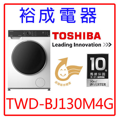 【裕成電器‧議價超便宜】TOSHIBA東芝12KG洗脫烘變頻滾筒洗衣機TWD-BJ130M4G另售WD1366HR