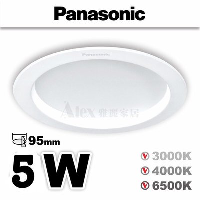 【Alex】Panasonic 國際牌 LED 5W 嵌燈 9.5cm 崁入孔 全電壓 崁燈 高亮版