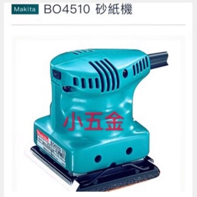 小五金 牧田 Makita 砂紙機 研磨機 BO4510 電動拋光機